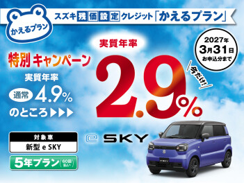 e‐SKY先行予約特典、実施中です！